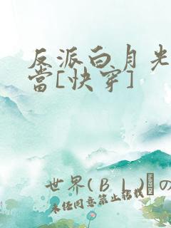 反派白月光不好当[快穿]