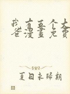 我有五个大佬爸爸漫画免费下拉式