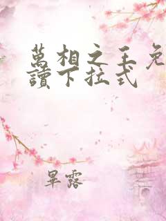 万相之王免费阅读下拉式