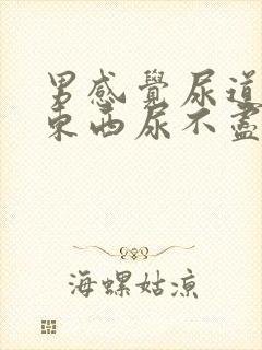 男感觉尿道里有东西尿不尽