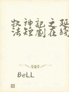 牧神记之延康变法短剧在线