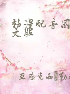动漫配音国语中文版