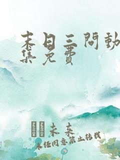 末日三问动漫全集免费