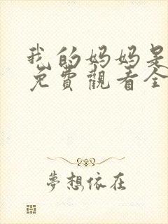 我的妈妈是魅魔免费观看全集电影