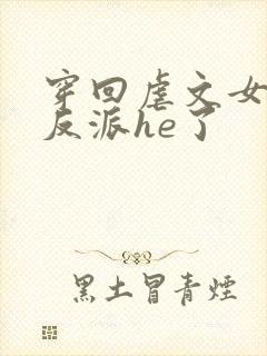 穿回虐文女主和反派he了