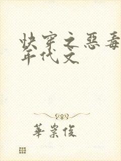 快穿之恶毒女配年代文