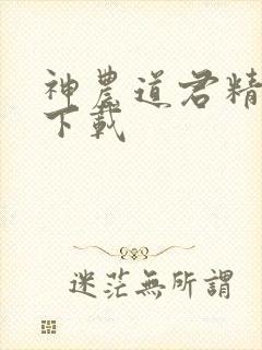 神农道君精校版下载