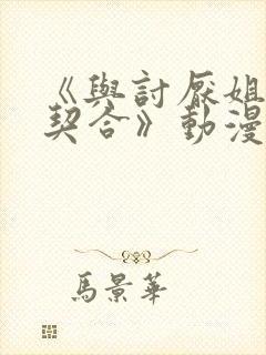 《与讨厌姐姐超契合》动漫