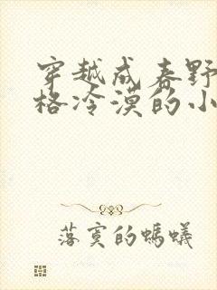 穿越成春野樱性格冷漠的小说