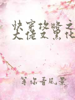 快穿攻略之病娇大佬又黑化了全文免费阅读