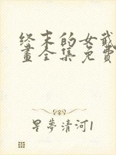 终末的女武神漫画全集免费