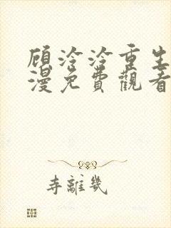 顾泠泠重生记动漫免费观看