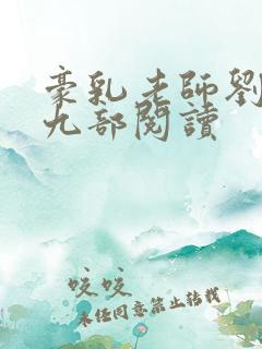 豪乳老师刘艳第九部阅读