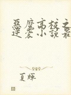 恶魔高校之催眠逆袭小说最新章节更