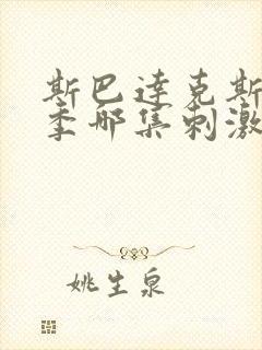 斯巴达克斯第二季哪集刺激