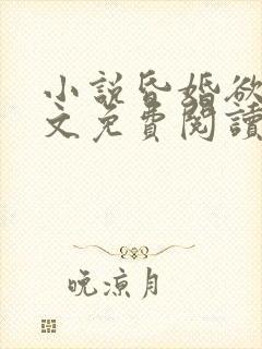 小说昏婚欲睡全文免费阅读