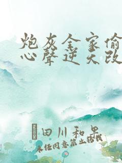 炮灰全家偷听我心声逆天改命