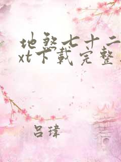 地煞七十二变txt下载完整版