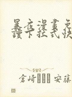 暴夜漫画免费阅读下拉式快看漫画