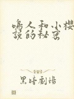 鸣人和小樱不能说的秘密