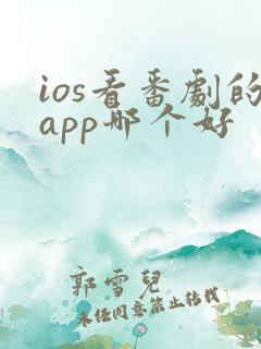 ios看番剧的app哪个好
