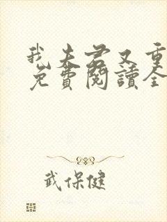 我夫君又重生了免费阅读全文