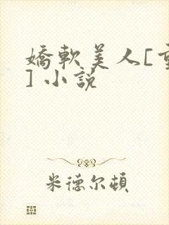 娇软美人[重生] 小说