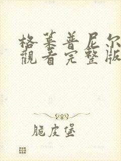 格莱普尼尔免费观看完整版高清