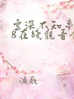 云深不知梦动漫8在线观看全集免费播放