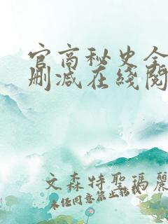 官商秘史全文无删减在线阅读笔趣阁