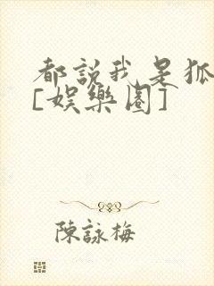 都说我是狐狸精[娱乐圈]