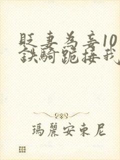 贬妻为妾10万铁骑跪接我登基短剧免费观看