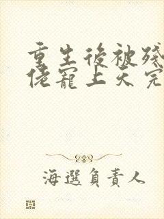 重生后被残疾大佬宠上天完整txt下载