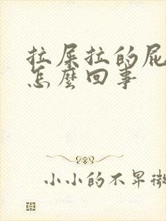 拉屎拉的屁眼疼怎么回事