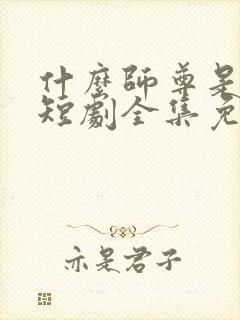 什么师尊是女帝短剧全集免费观看