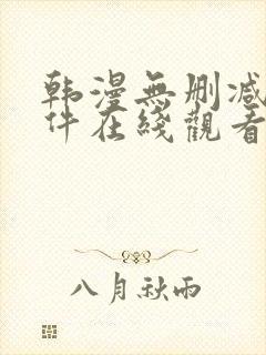 韩漫无删减的软件在线观看