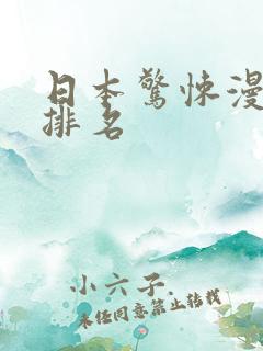 日本惊悚漫画家排名