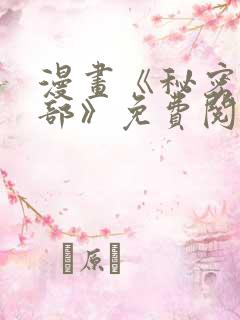 漫画《秘密俱乐部》免费阅读全集