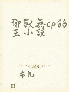 御兽无cp的女主小说