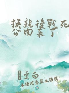 换亲后战死的相公回来了