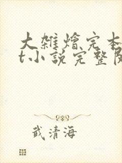 大杂烩完本txt小说完整阅读