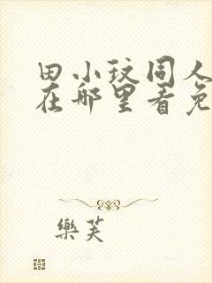 田小玟同人漫画在哪里看免费阅读