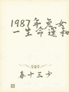 1987年兔女一生命运和婚姻