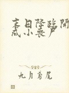 末日降临开局变成小丧尸