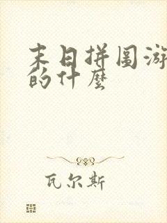 末日拼图游戏讲的什么