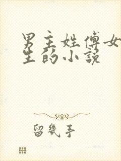 男主姓傅女主重生的小说