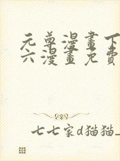 元尊漫画下拉式六漫画免费阅读