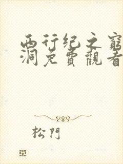 西行纪之穷奇地洞免费观看