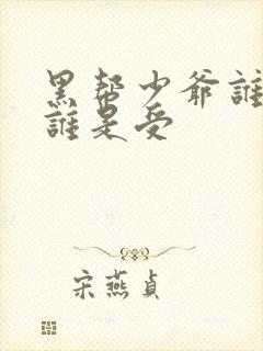 黑帮少爷谁是攻谁是受