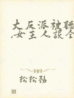 大反派被听心声,女主人设全崩了